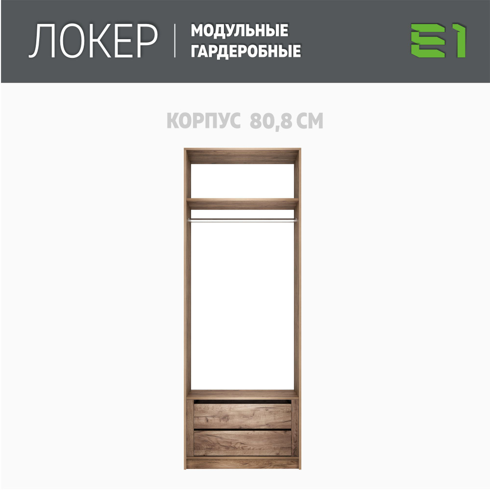 Модуль прямой с модулем, 81x51x220, Мебельная компания Е1, Крафт табачный  #1