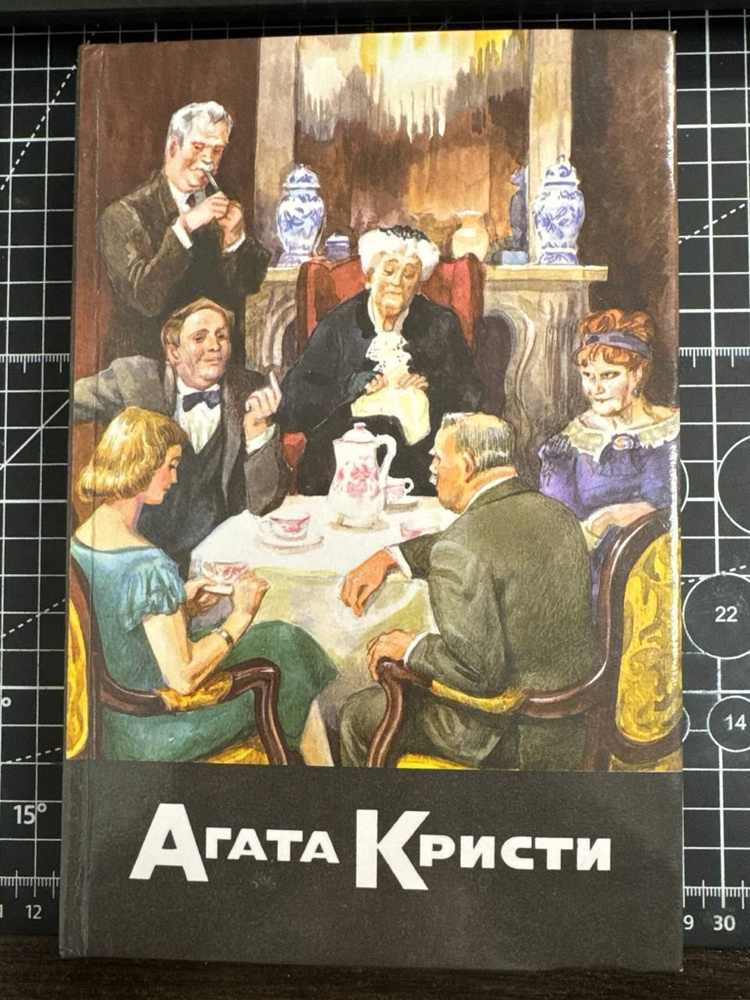 Кристи Агата. Собрание сочинений в двадцати томах. Том 20, Книга 2. Большая четверка. Загадочный мистер #1