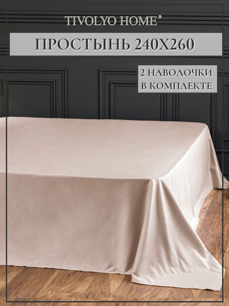 Tivolyo home Простыня стандартная простыни, Сатин люкс, 240x260 см  #1