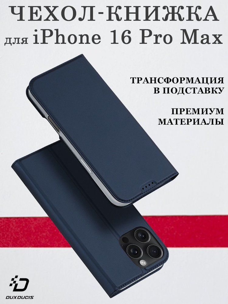 Чехол книжка Dux Ducis для iPhone 16 Pro Max, Skin series синий #1