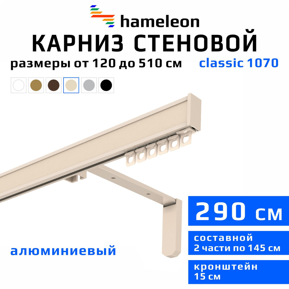 Карниз для штор 290см hameleon classic (хамелеон классик) однорядный стеновой, цвет ваниль, алюминий, #1