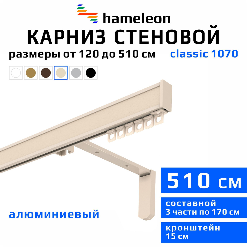 Карниз для штор 510см hameleon classic (хамелеон классик) однорядный стеновой, цвет ваниль, алюминий, #1