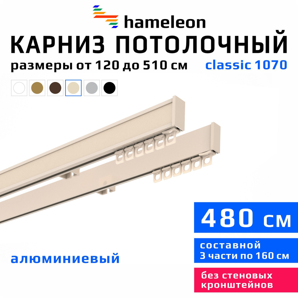 Карниз для штор 480см hameleon classic (хамелеон классик) двухрядный потолочный, цвет ваниль, алюминий, #1