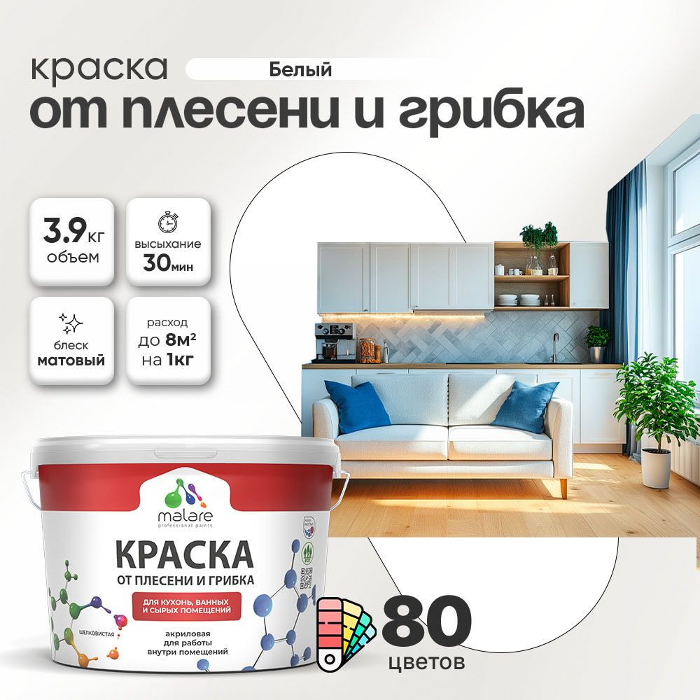 Влагостойкая краска от плесени и грибка Malare Professional акриловая для кухни, ванной комнаты, для #1