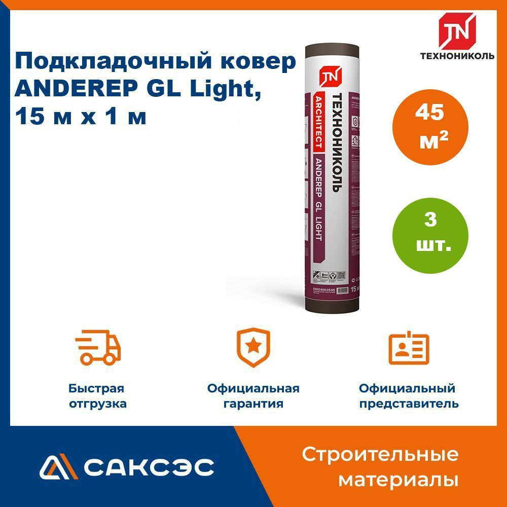 Подкладочный ковер Технониколь ANDEREP (Андереп) GL Light, 45 м2 купить ...