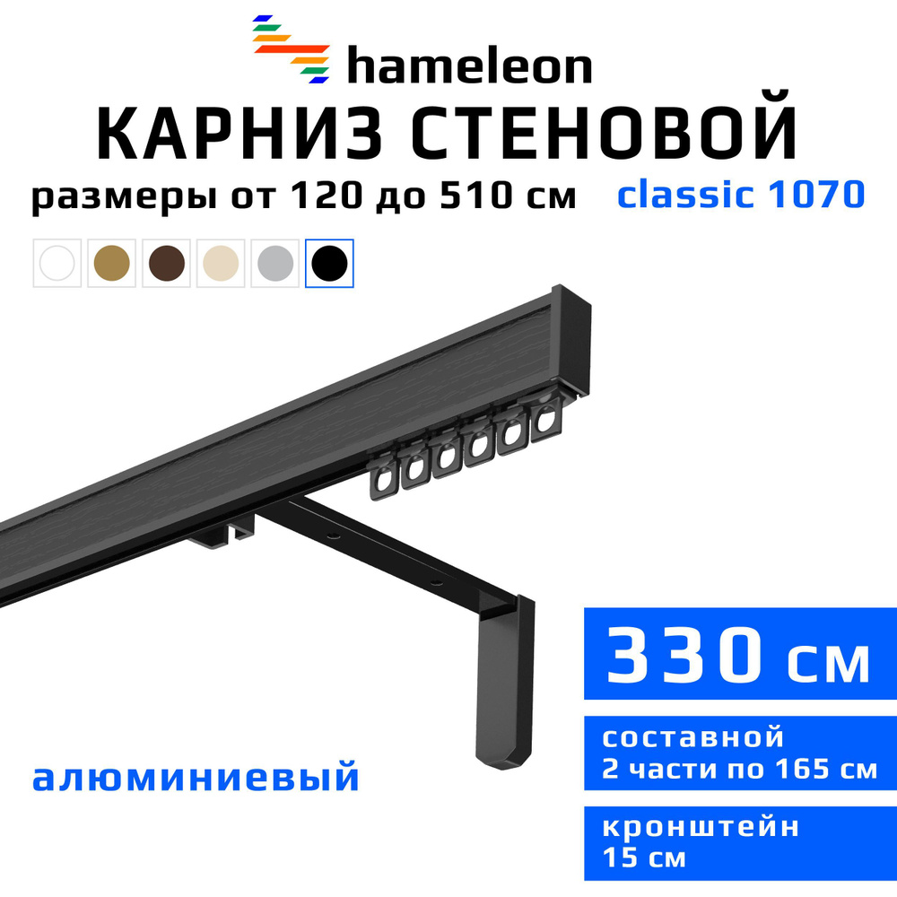 Карниз для штор 330см hameleon classic (хамелеон классик) однорядный стеновой, черный, алюминий, металл, #1