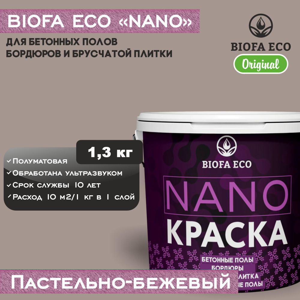 Краска BIOFA ECO NANO для бетонных полов, бордюров, брусчатки, цвет пастельно-бежевый, 1,3 кг  #1