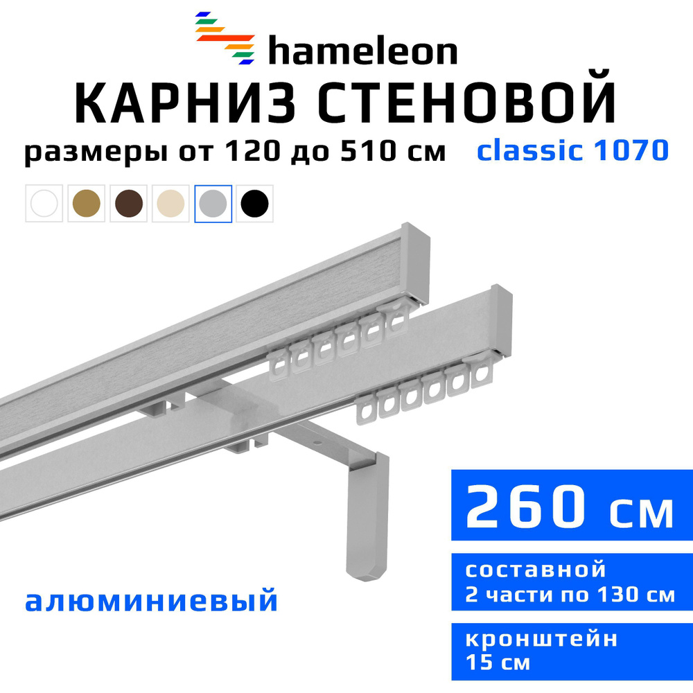 Карниз для штор 260см hameleon classic (хамелеон классик) двухрядный стеновой, цвет серый металлик, алюминий, #1