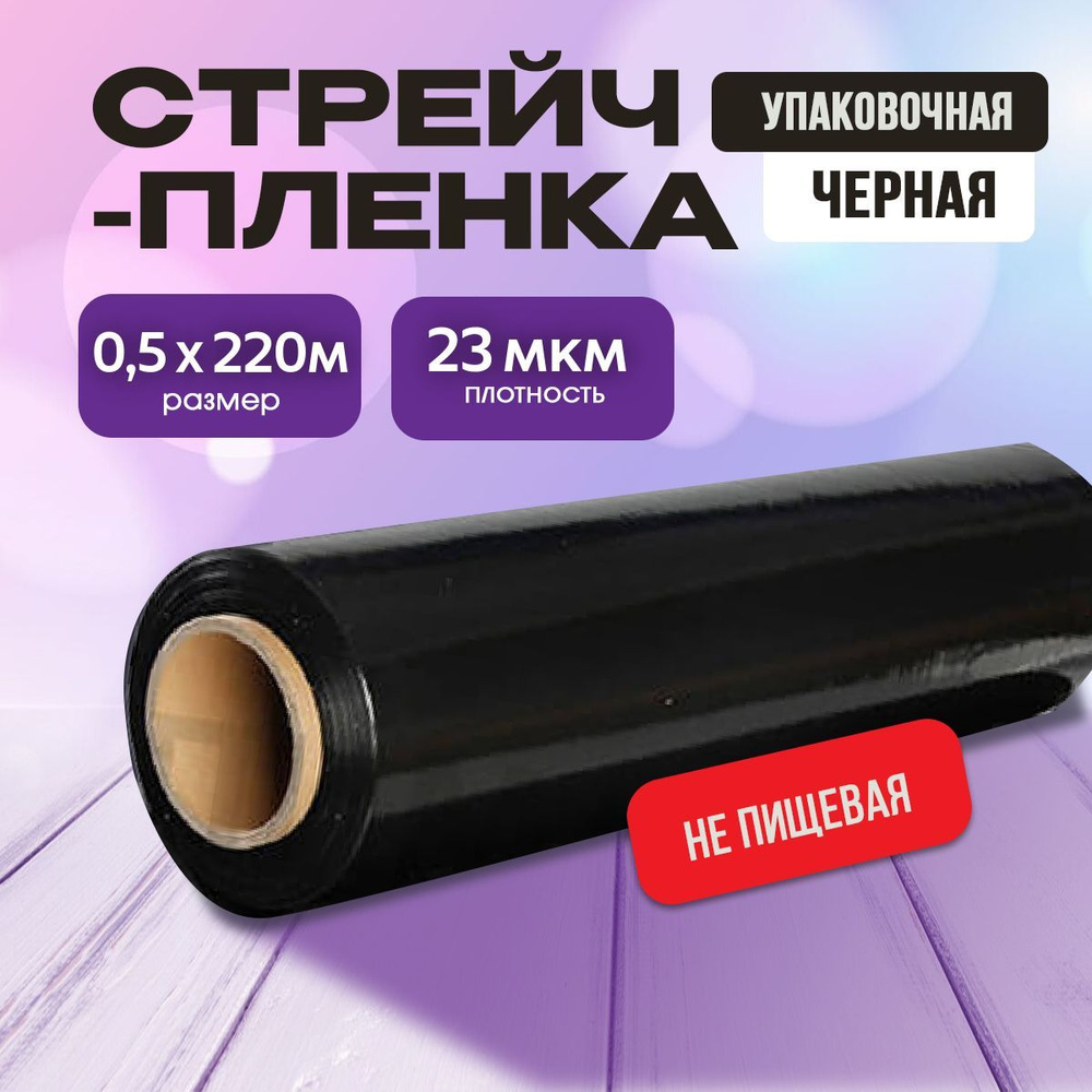 Стрейч-пленка черная 23 мкм 0,5х220м 1 шт #1