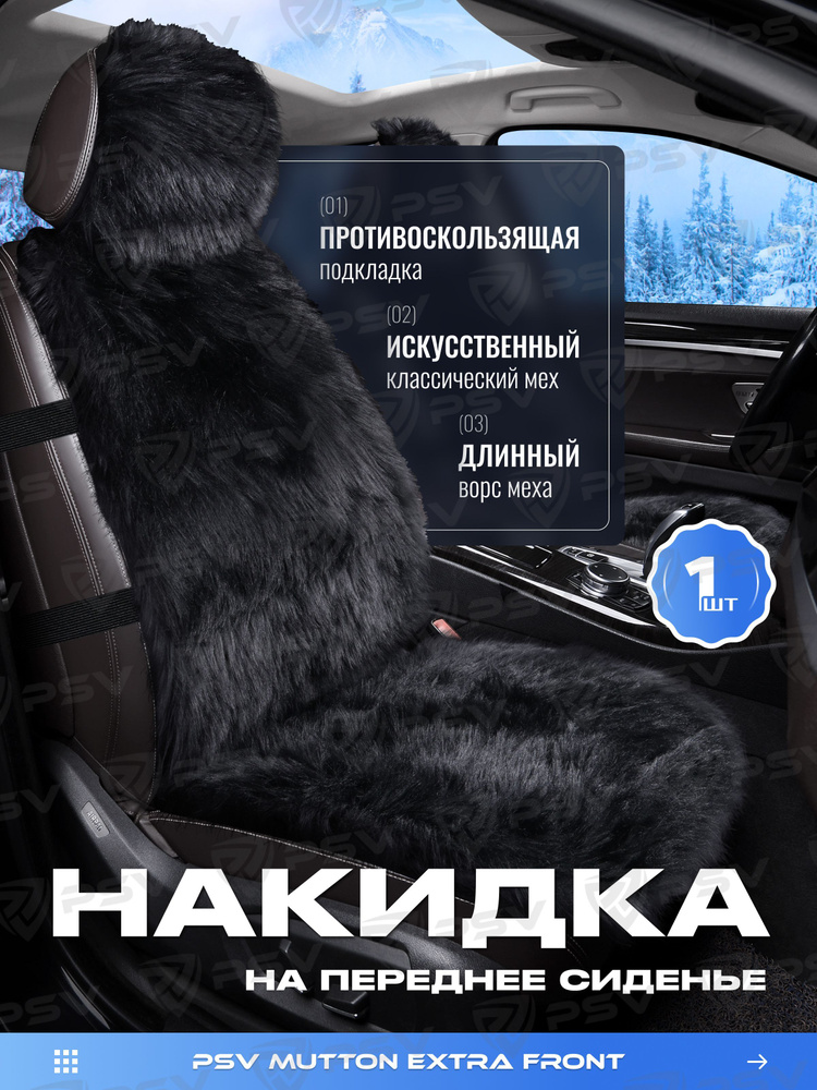 Накидки чехлы на сиденья в машину автомобильные универсальные меховые PSV Mutton Extra FRONT (Черный), #1