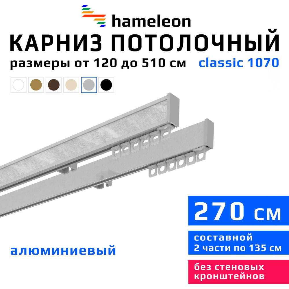 Карниз для штор 270см hameleon classic (хамелеон классик) двухрядный потолочный, цвет серый металлик, #1