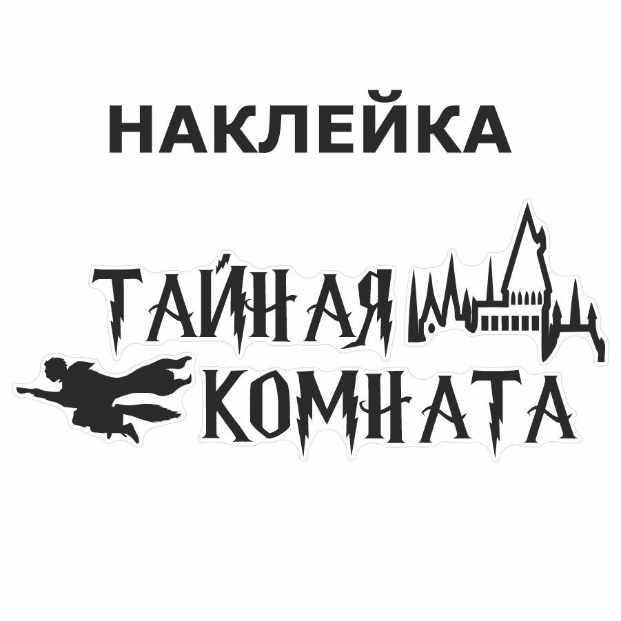 Наклейка, на дверь, ИНФОМАГ, Выручай комната, Гарри Поттер  #1