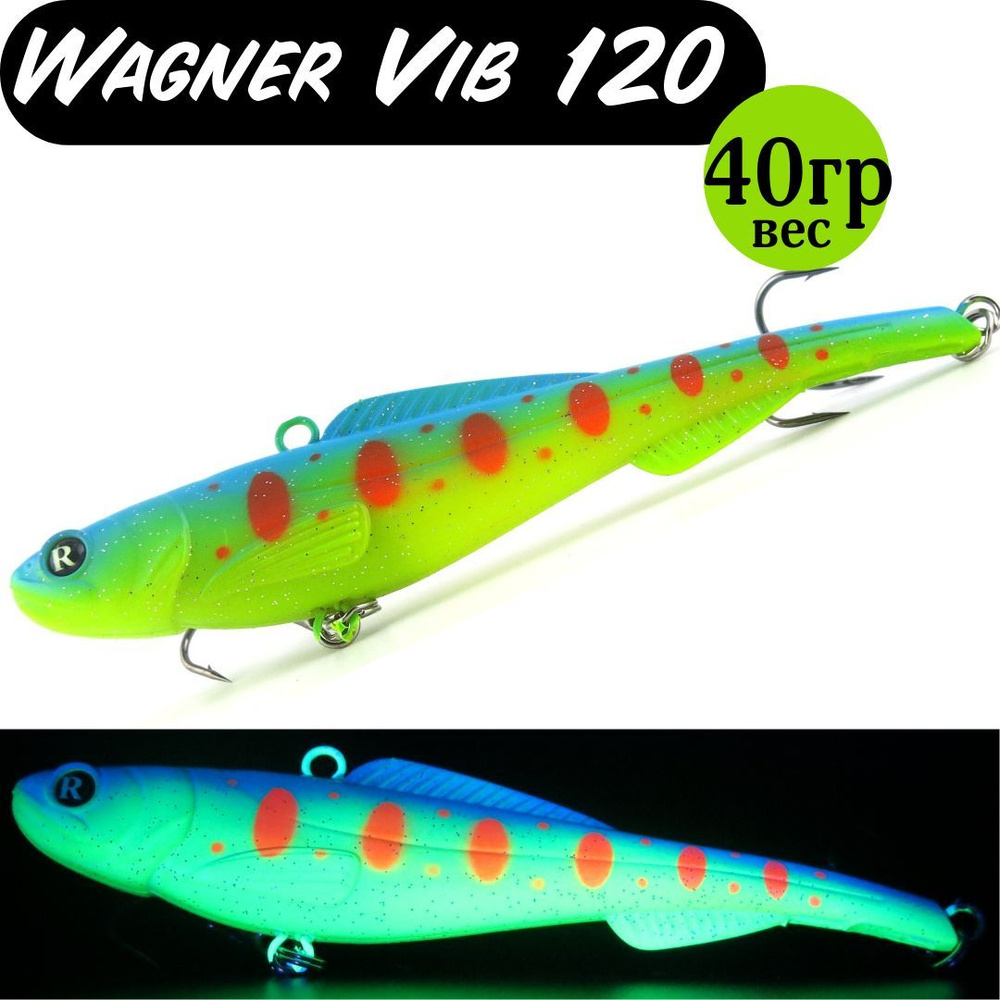 Раттлин (Vib) Wagner Vib 120мм 40гр #15 приманка для рыбалки воблер на щуку, судака  #1