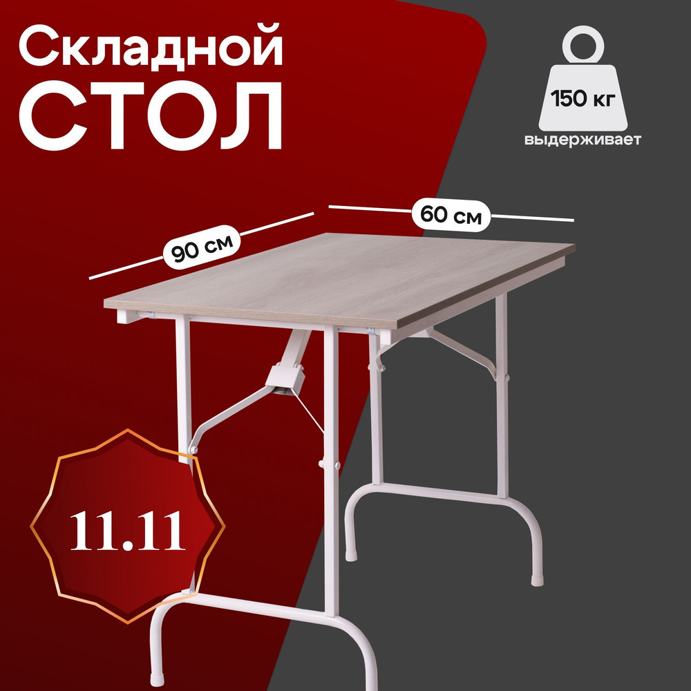 Стол складной для дома и дачи 90х60, каркас - белый, столешница - дуб Сакраменто  #1