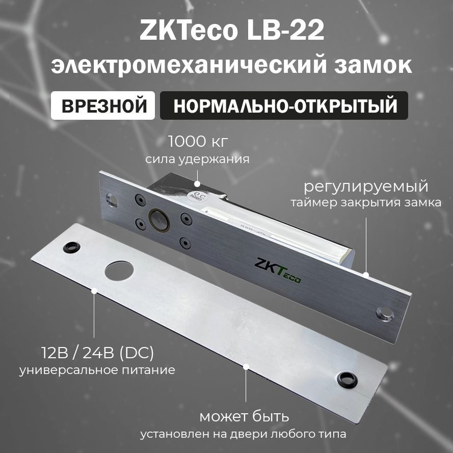 Врезной электромеханический ригельный замок на дверь ZKTeco LB-22  #1