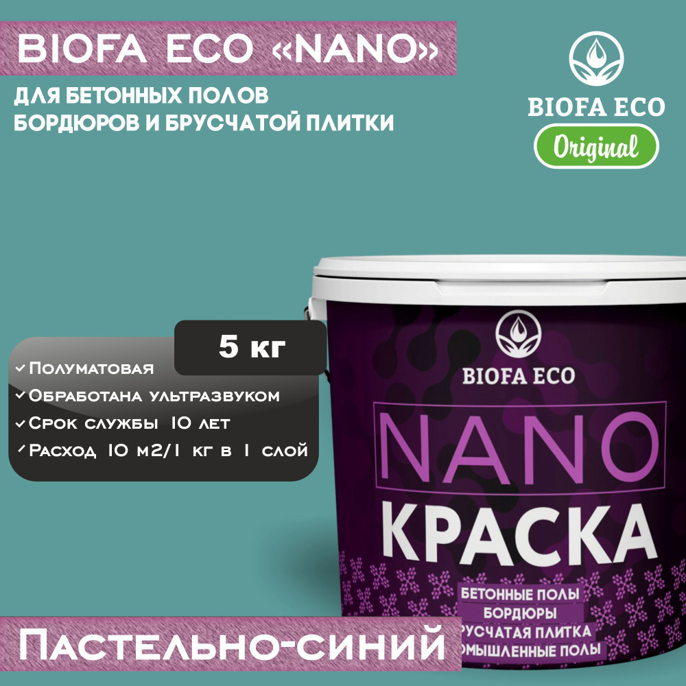 Краска BIOFA ECO NANO для бетонных полов, бордюров, брусчатки, цвет пастельно-синий, 5 кг  #1