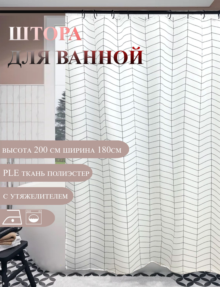 Штора 180х200см для ванной с утяжелителем #1