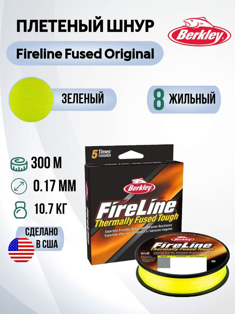 Леска плетеная Berkley Fireline Fused Original 300м Яркозеленая 0,17мм 10,7кг Flame Green  #1