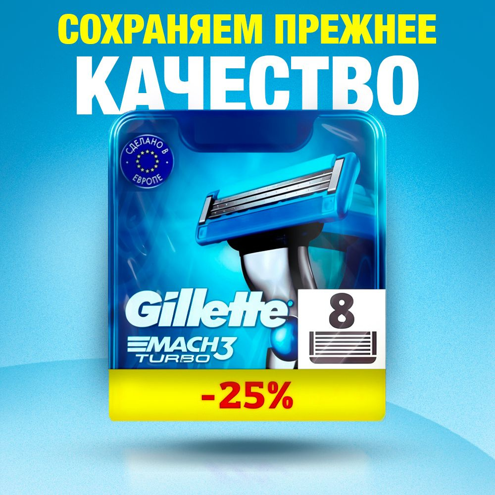 Сменные кассеты Gillette Mach Turbo с 3 лезвиями для бритья, 8 шт / Лезвия для бритвы Джилет мужские #1