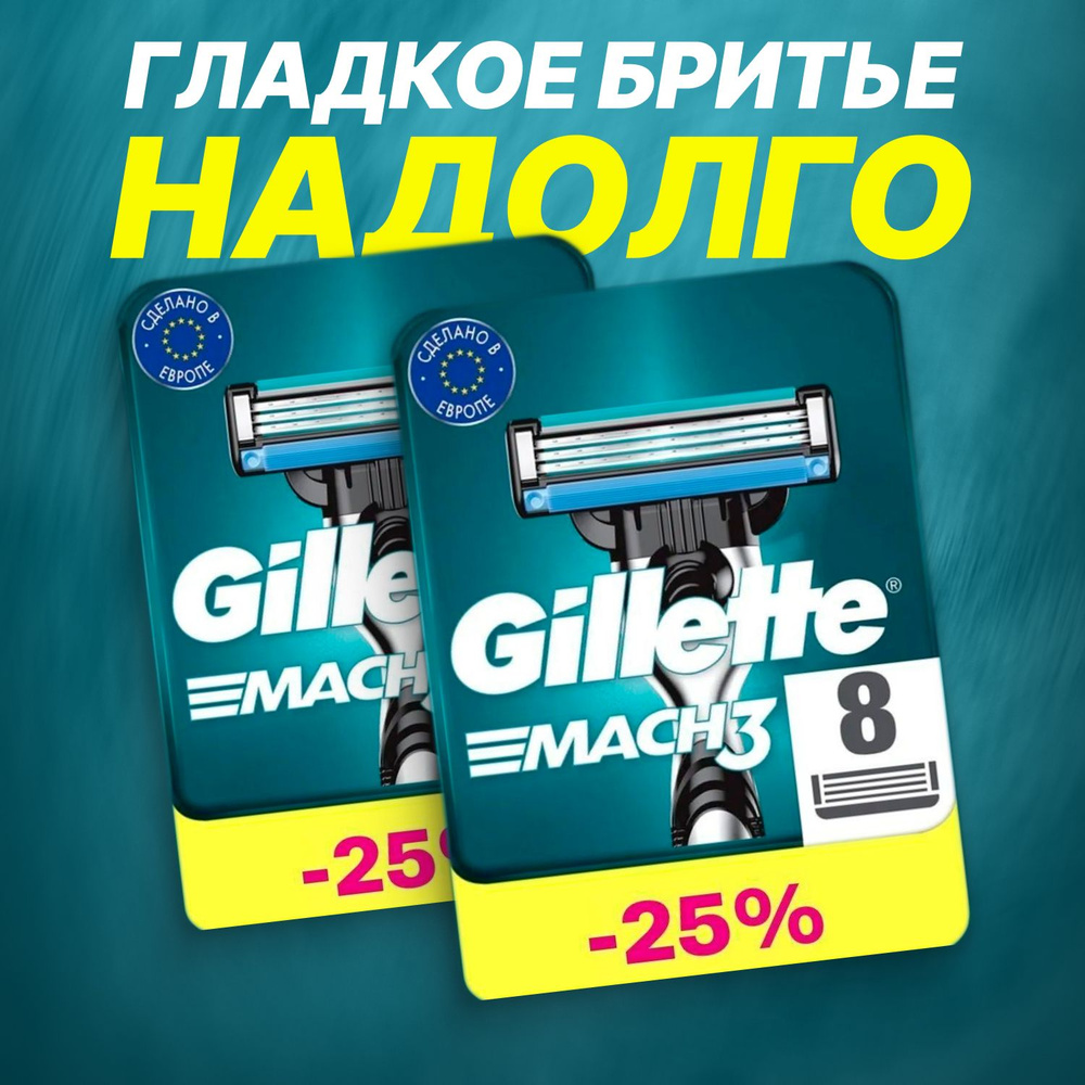 Сменные кассеты Gillette Mach3 с 3 лезвиями для бритья, 16 шт / Лезвия для бритвы Джилет мужские  #1