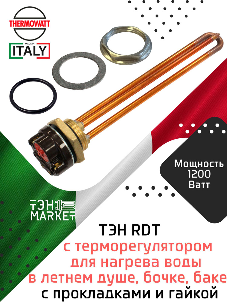 ТЭН RDT 1200W резьба G1 1/4 (42 мм) Thermowatt (Италия) с терморегулятором для нагрева воды в летнем #1