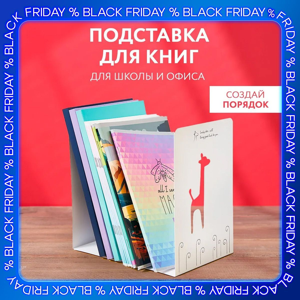 Подставка держатель для книг "Жираф" (белая) Karpee Home #1