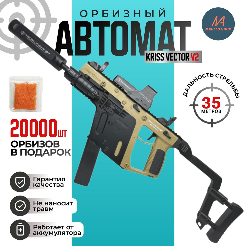 Орбизный автомат Kriss Vector V2 пистолет-пулемет для Орбибола, Гидробол  #1