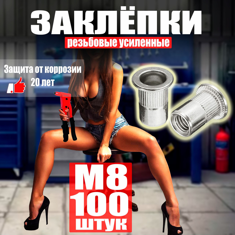 Заклепка резьбовая М8 100 шт. Стандартный бортик. #1