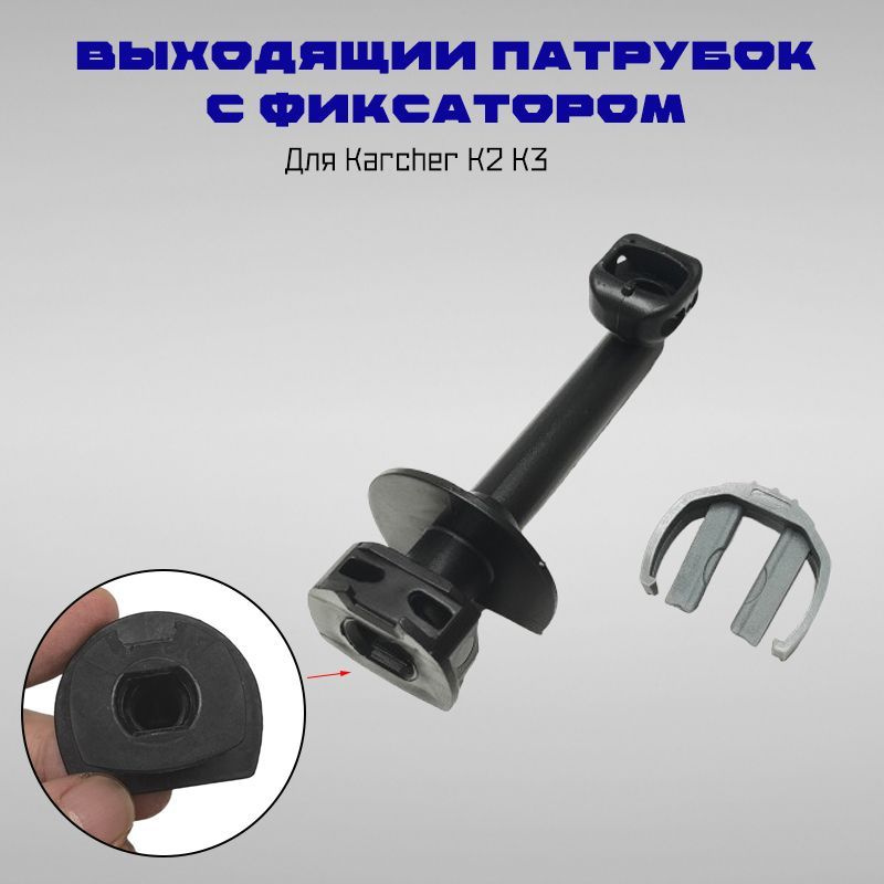 Выходящий патрубок с фиксатором для минимоек Karcher, арт. 4.064-047.0  #1