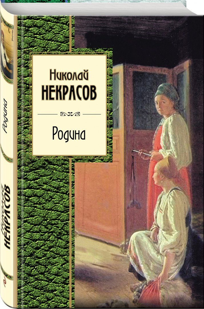 Родина | Некрасов Николай Алексеевич #1