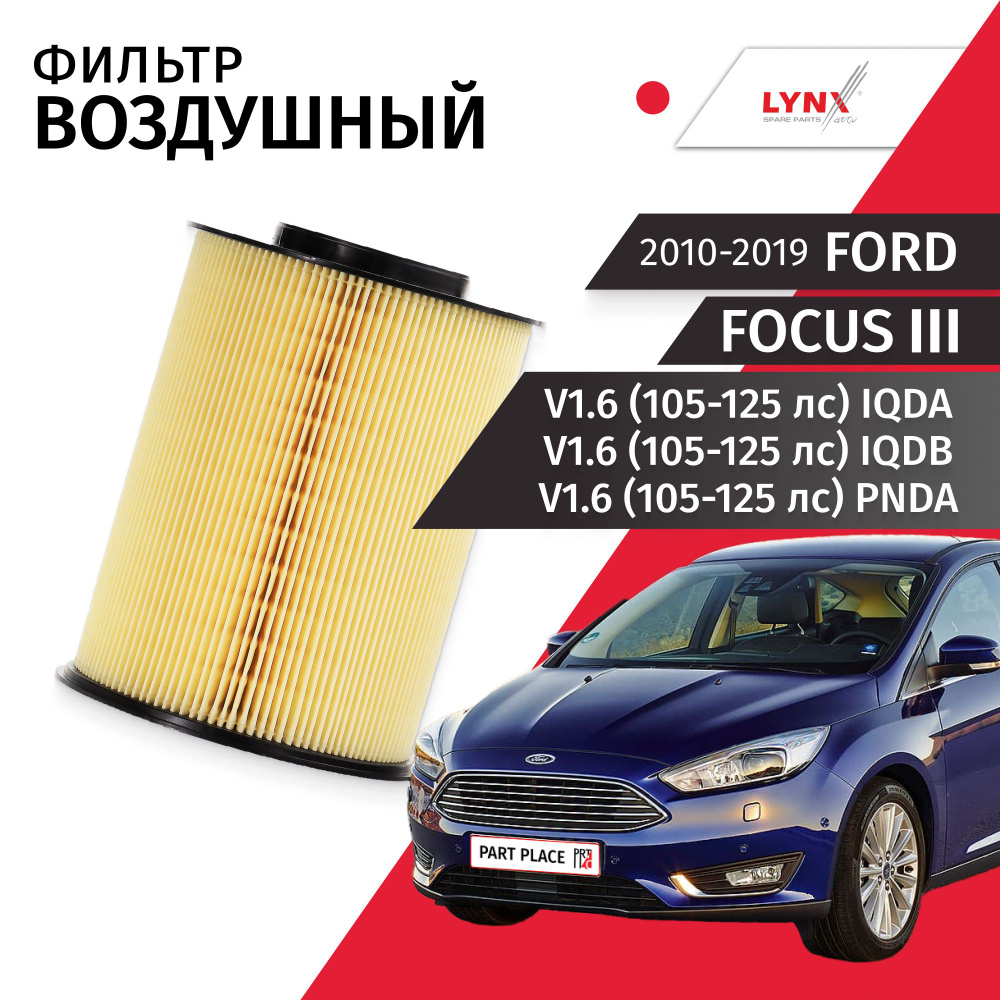 Фильтр воздушный Ford Focus (3) CB8 V1.6 105-125 лс IQDA , IQDB , PNDA 2010-2019 / 1шт LYNXauto  #1