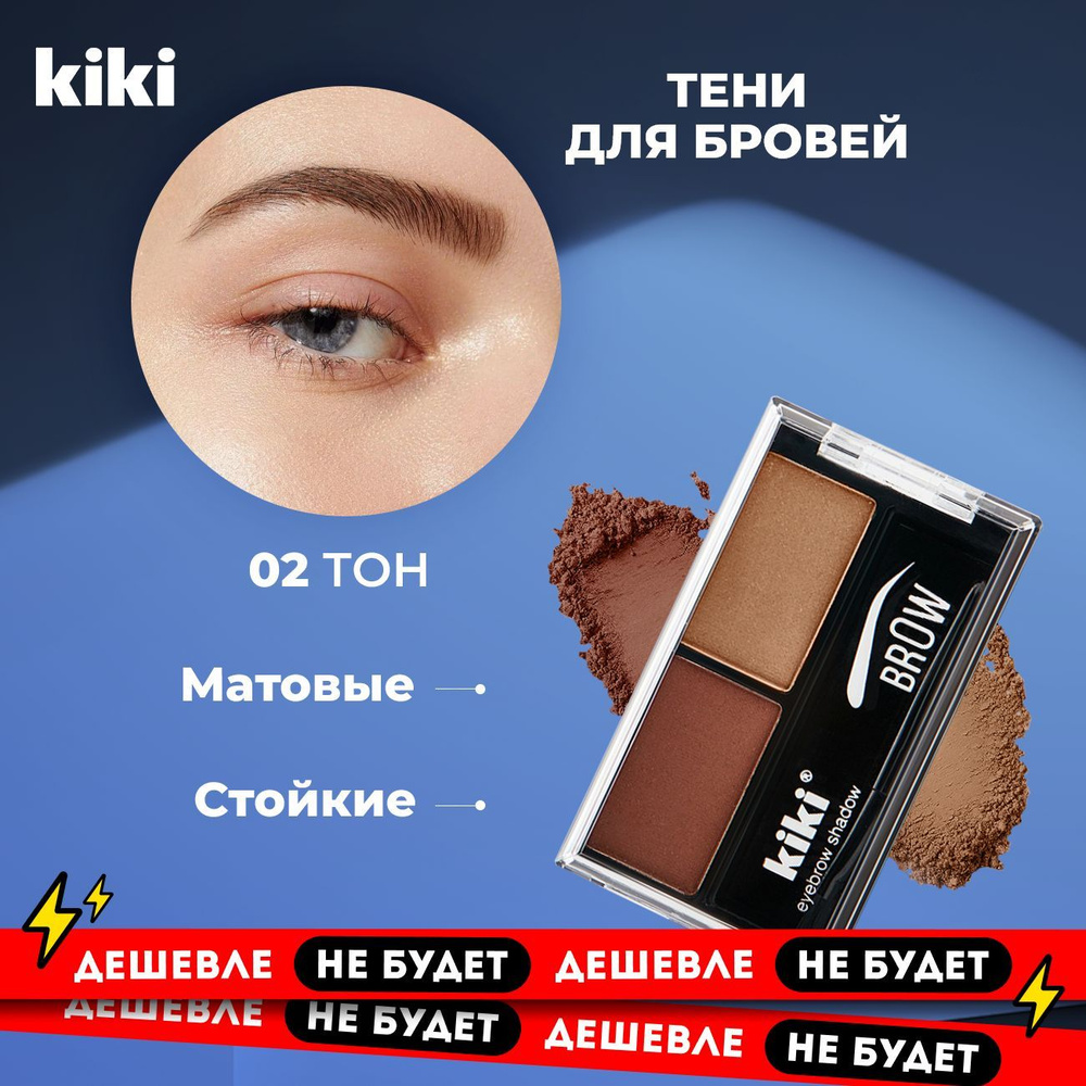 Тени для бровей Kiki Brow тон 02, коричневый и золотисто-коричневый  #1