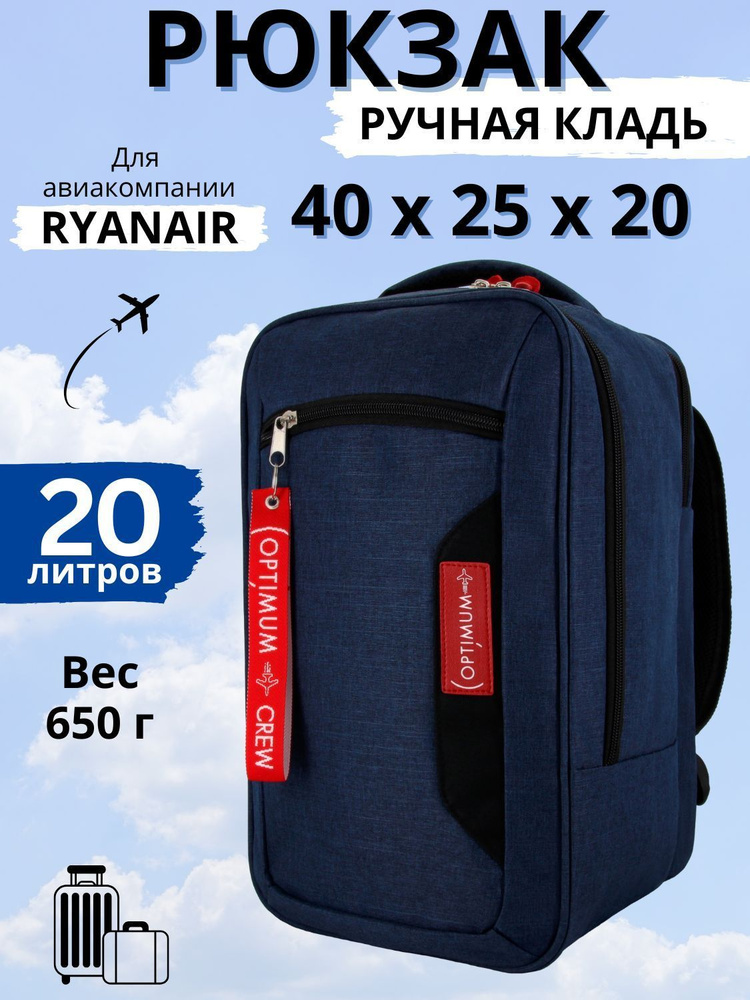 Рюкзак сумка чемодан для Райанэйр ручная кладь 40 20 25 см 20 литров Optimum Ryanair RL, синий  #1