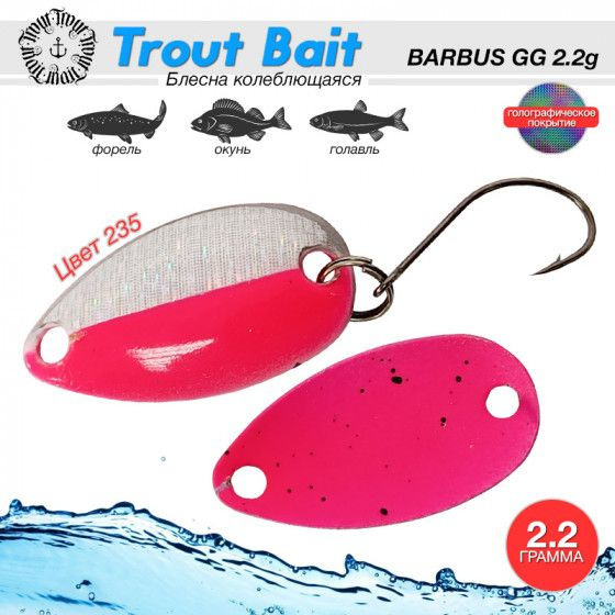 Рыболовная блесна на форель Trout Bait BARBUS GG 2.2 g #235 / Аксессуары для рыбалки Блесна микро колебалка #1