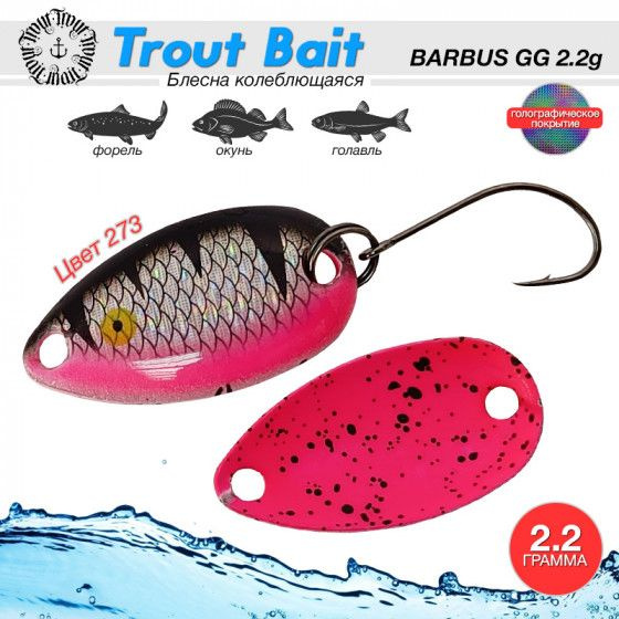 Рыболовная блесна на форель Trout Bait BARBUS GG 2.2 g #273 / Аксессуары для рыбалки Приманки на форель #1