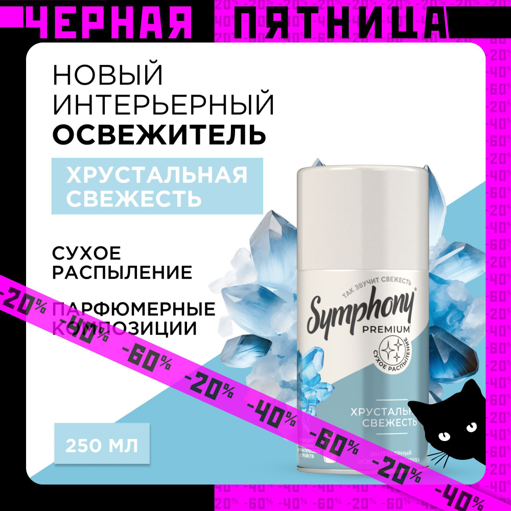 Освежитель воздуха сменный баллон сухое распыление Symphony Premium Хрустальная свежесть 250 мл  #1