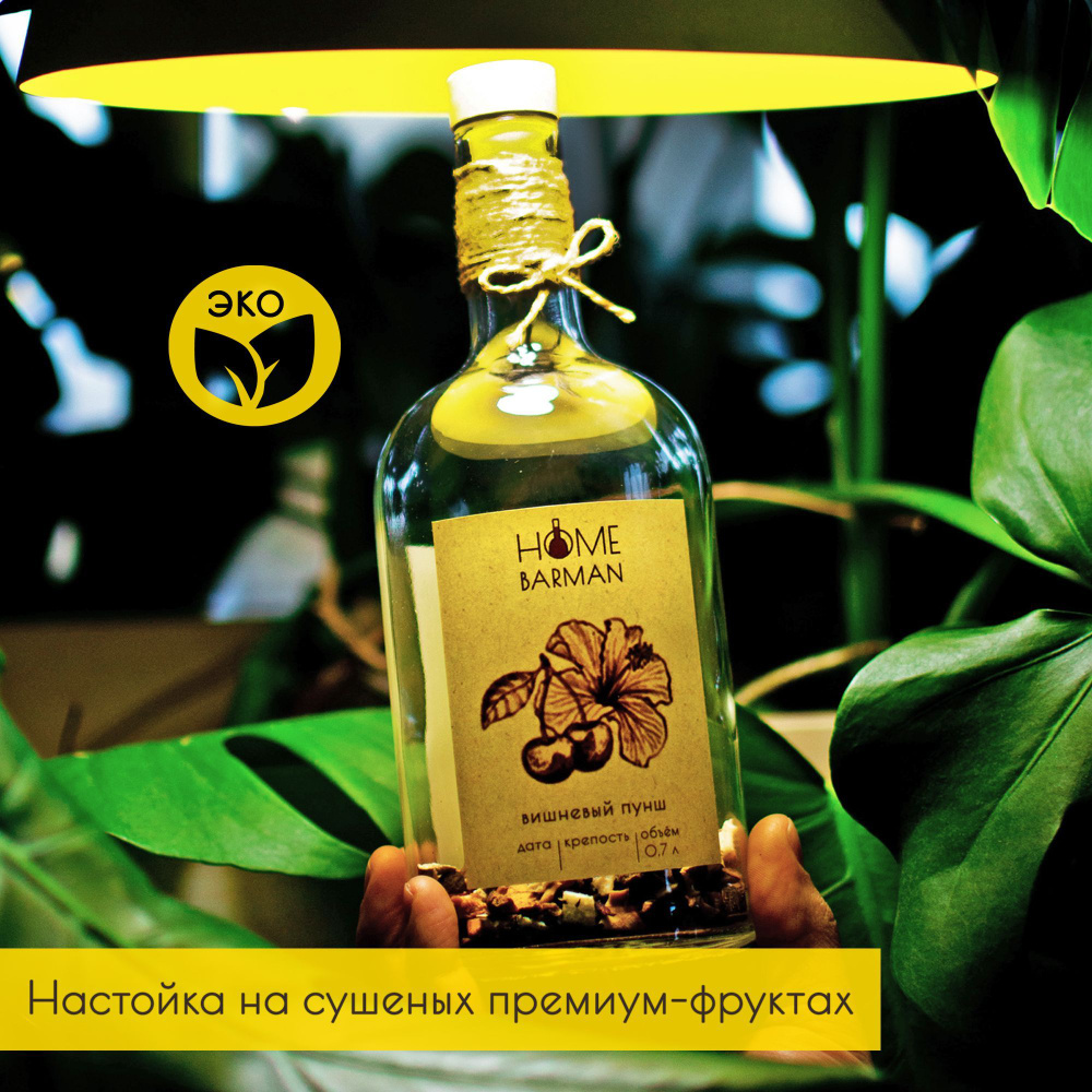 Вишневый пунш / набор для настойки на самогоне, водке, спирте / Home Barman #1