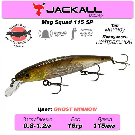 Уловистый воблер на щуку Jackall Mag Squad 115 SP цв. ghost minnow / Снасти рыболовные Воблеры на судака #1