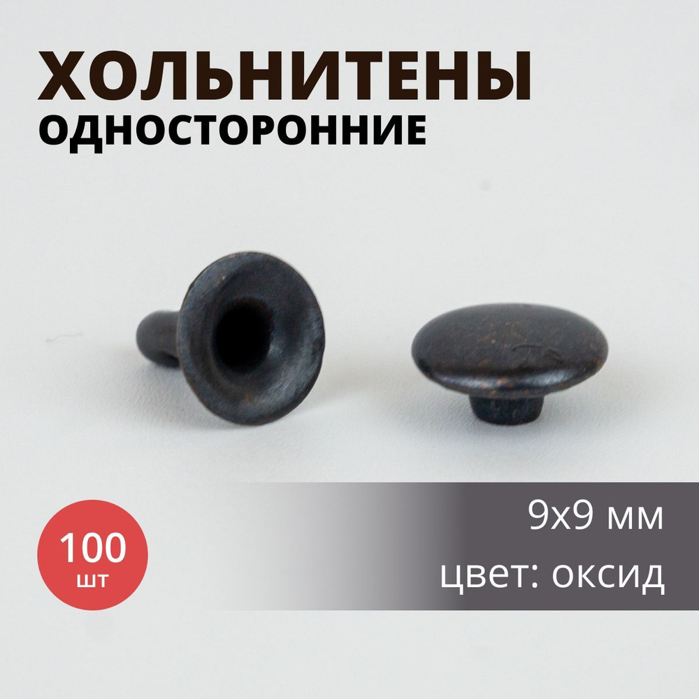 Хольнитены 9х9 мм, односторонние, цвет оксид, 100 шт. #1