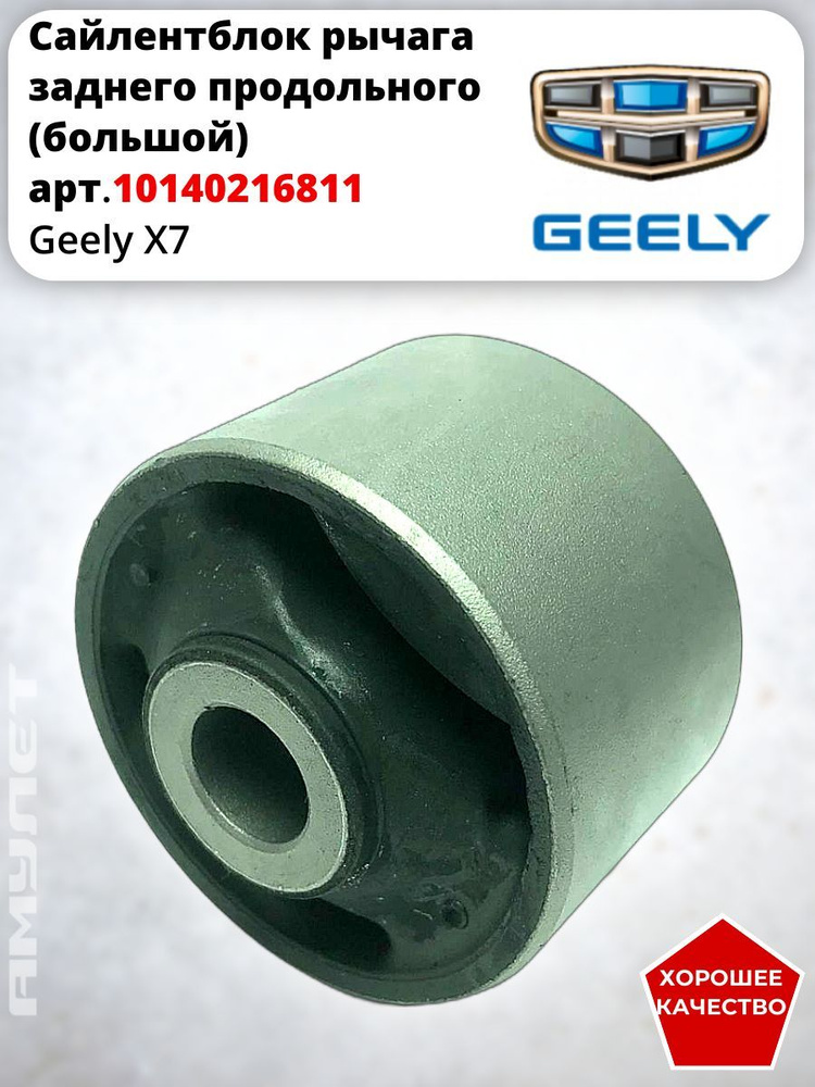 Сайлентблок рычага заднего продольного (большой) Geely X7