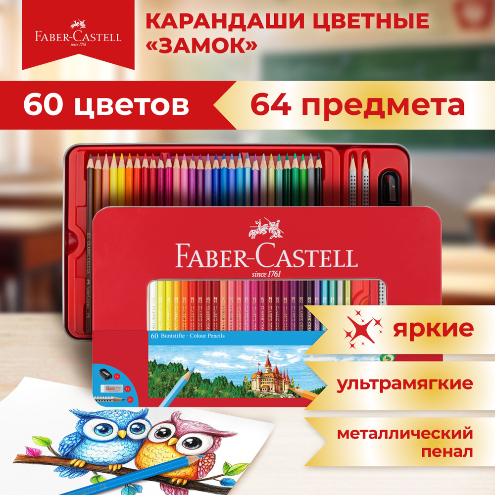 Карандаши цветные Faber Castell Замок 60 цв #1