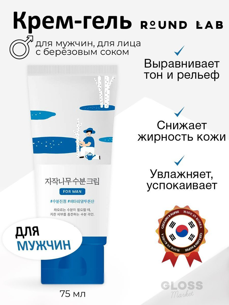 ROUND LAB Мужской увлажняющий гель крем для лица с березовым соком For Men Birch Juice Moisturizing Cream #1