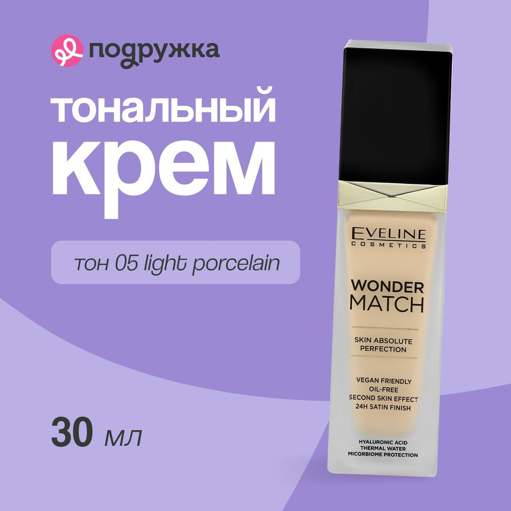 EVELINE Тональная основа для лица WONDER MATCH адаптирующийся тон 05 light porcelain 30 мл  #1