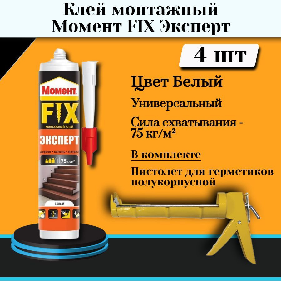 Монтажный клей Хенкель Момент FIX Эксперт (380г) 4 шт + полукорпусной пистолет для жидких гвоздей  #1