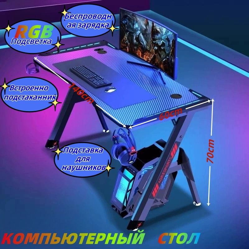 Компьютерный стол Стол компьютерный игровой, геймерский с RGB ...
