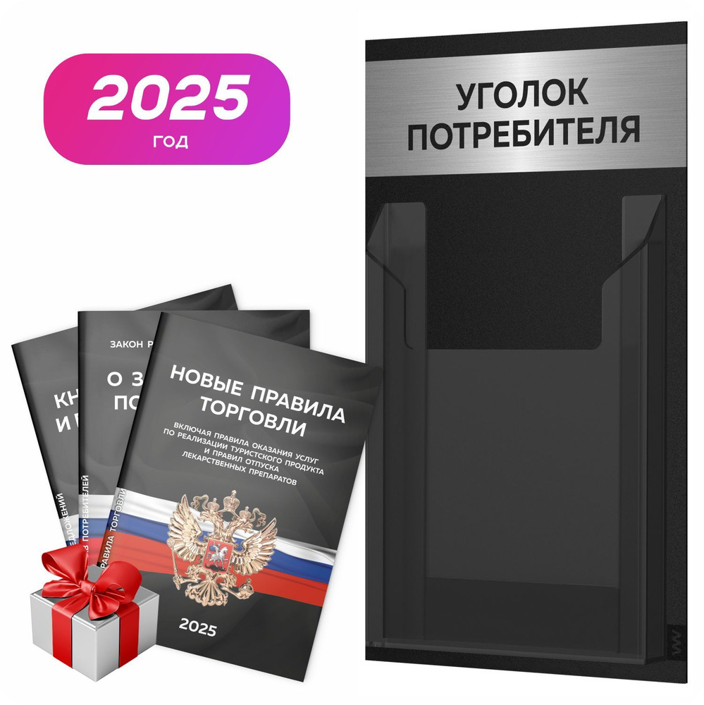 Уголок потребителя 2025 + комплект книг 2025 г, настенный информационный стенд, цвет царапаный металлик, #1