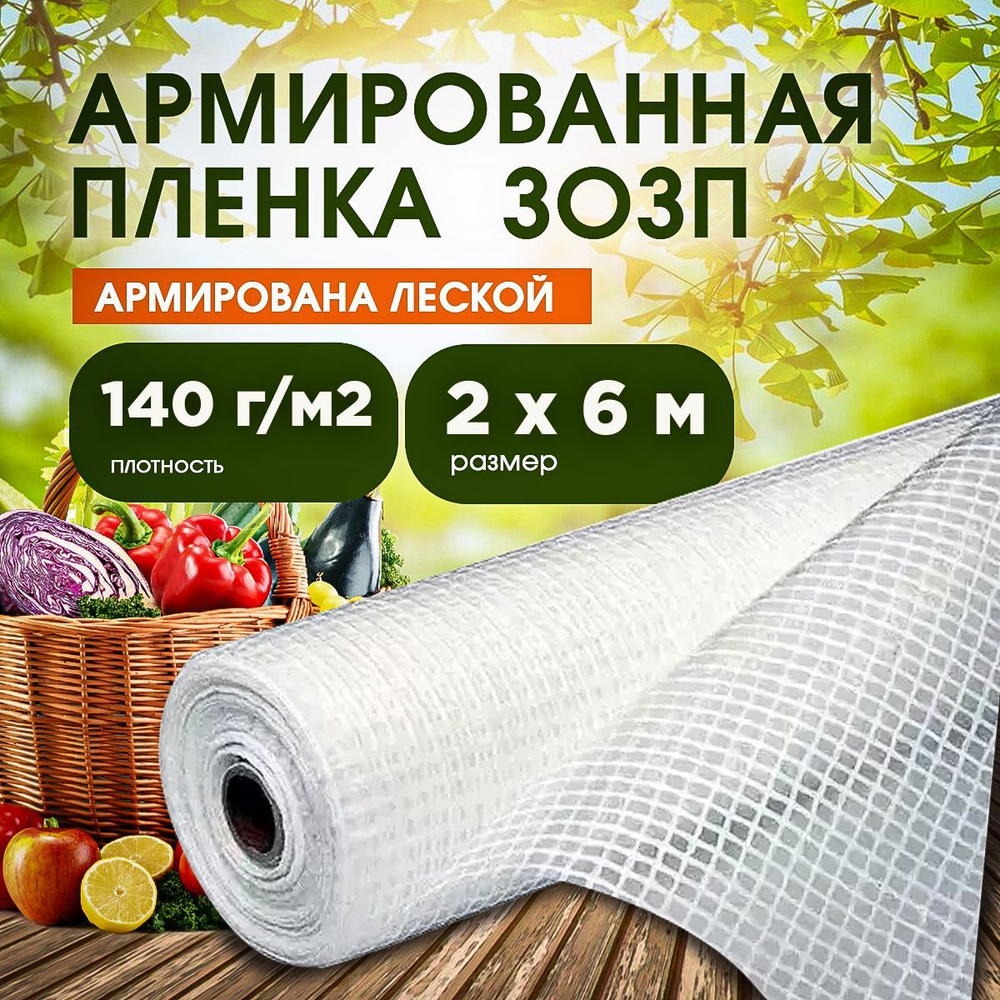 Vesta-Market Пленка для теплиц ПВД (Полиэтилен высокого давления), 2x6 м, 140 г-кв.м, 1 шт  #1