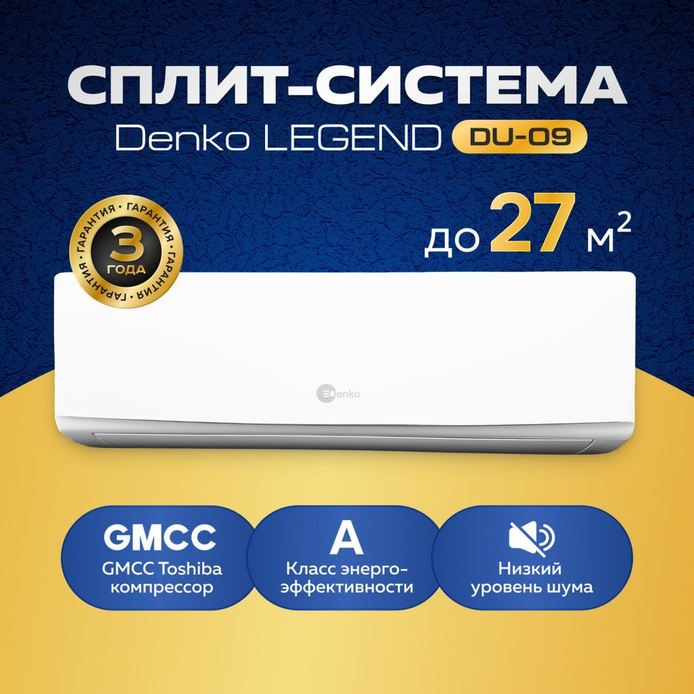 Настенная сплит-система Denko LEGEND DU-09 #1