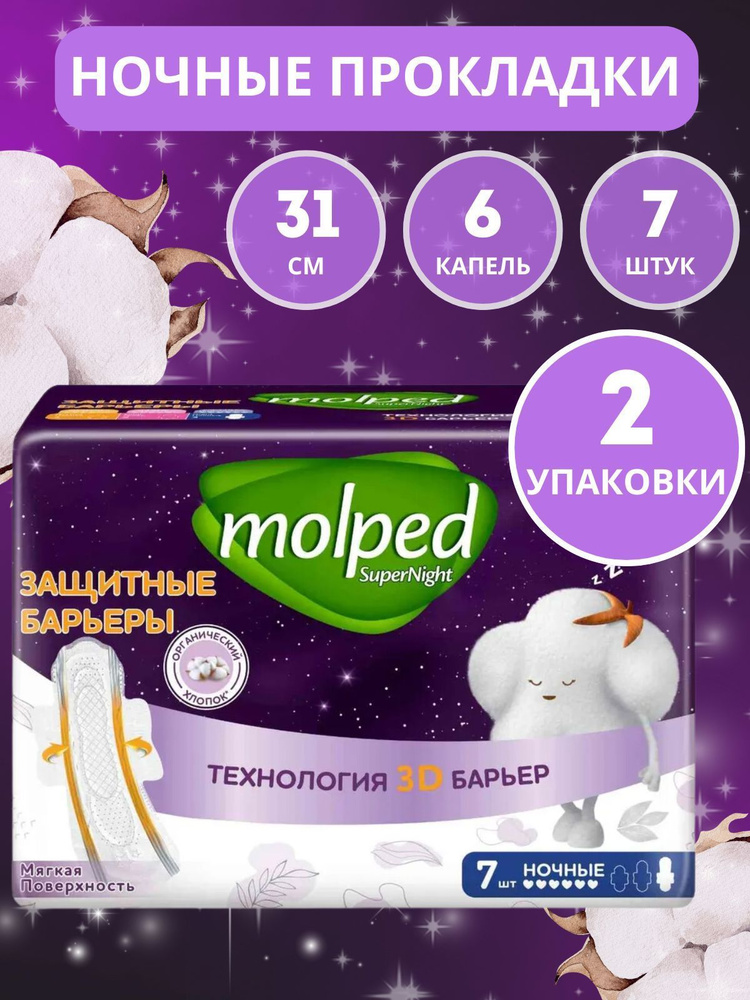 2 упаковки, Гигиенические прокладки Molped Supernight Long супер длинные, 35 см, 5 шт/уп  #1