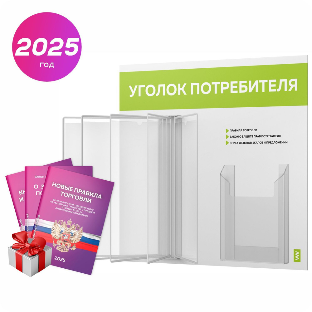 Уголок потребителя перекидной 2025 + комплект книг 2025 г, 5 двусторонних карманов, информационный стенд #1